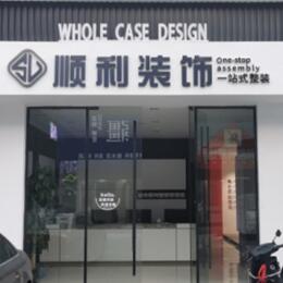 齐齐哈尔拜泉县顺利装修公司